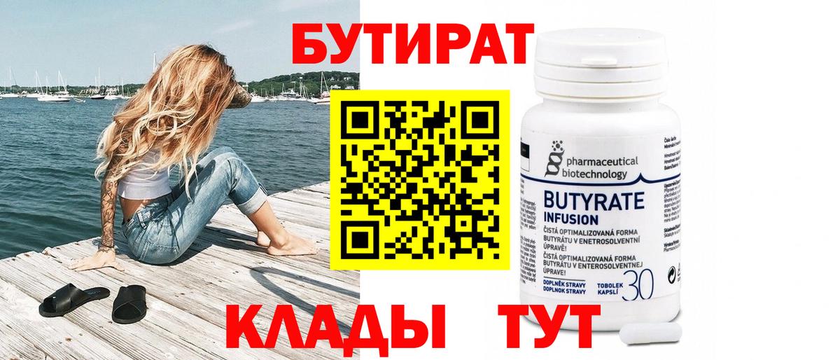 Бутират BDO  Вход с VPN  Дивногорск 