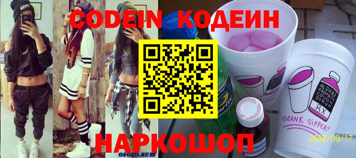 Кодеин Purple Drank  Вход с VPN  Codein напиток Lean (лин)  Дивногорск 